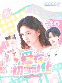 严浩翔：爱在初雪融化时
