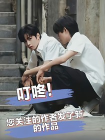叮咚！您關(guān)注的作者發(fā)了新的作品