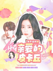 严浩翔：亲爱的皮卡丘