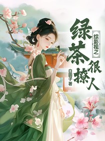 綜影視之綠茶很撩人