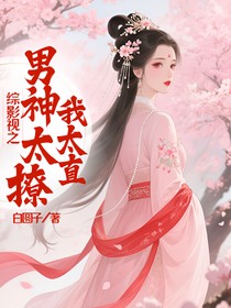 综影视之男神太撩我太直