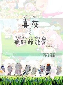 喜灰X疯狂超能营（改编版）