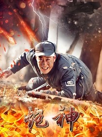 炮神之烽火傾城戀