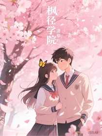 楓徑學院