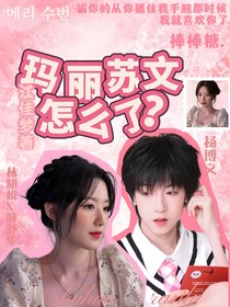 玛丽苏文怎么了？