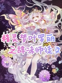 叶罗丽之辞沫师徒文
