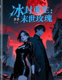 冰封重生：末世玫瑰
