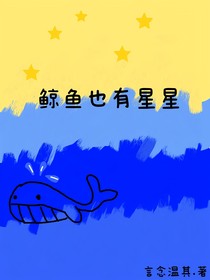 鯨魚也有星星