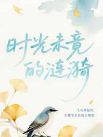 時光未竟的漣漪