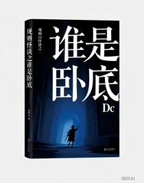 規(guī)則怪談之誰是臥底