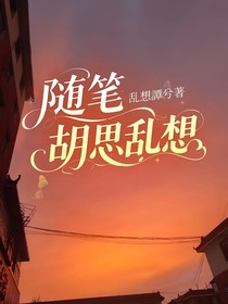 随笔：胡思乱想