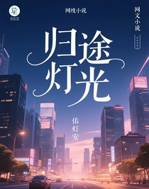 歸途燈光