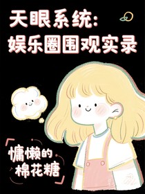 天眼系统：娱乐圈围观实录