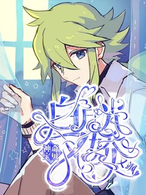 神奇宝贝：白月光又娇又飒