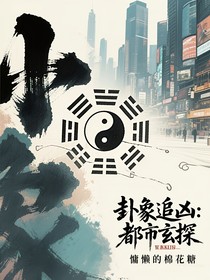 卦象追兇：都市玄探