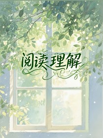 阅读理解—