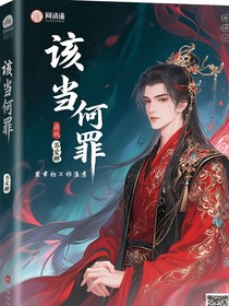 该当何罪