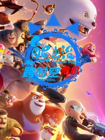 熊出没之跨时空危机
