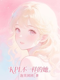 KPL：不一样的她