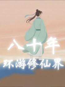 八十年環(huán)游修仙界