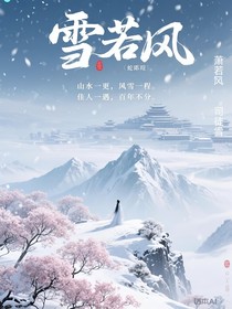 雪若塵風