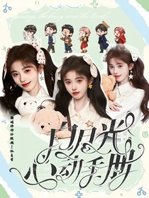 开始推理吧3：白月光心动手册