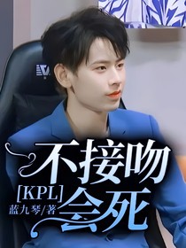 KPL：不接吻会死