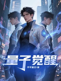量子覺醒