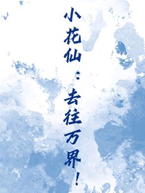 小花仙：去往萬界