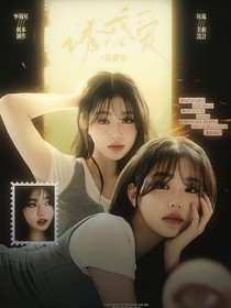 TNT：誘惑愛