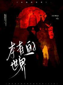本真的世界