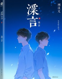 渊言