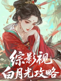 炮灰白月光逆袭攻略