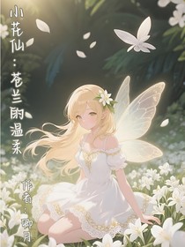 小花仙：苍兰的温柔
