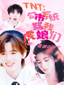 TNT：勾市系统骂我虎娘们