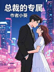 總裁的專屬