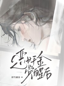 惡女千金覺醒之后