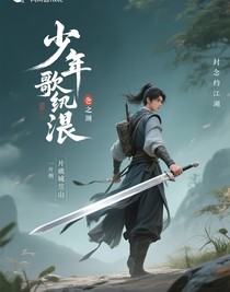 少年歌行之封念绝尘