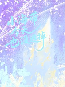 小海带今天也逃不掉