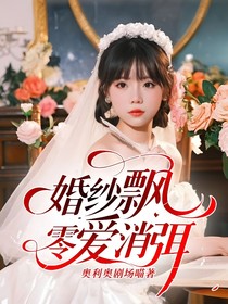 婚紗飄零愛消弭