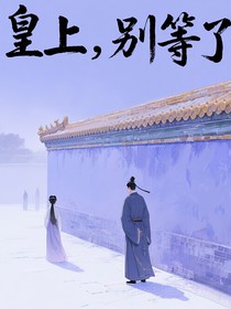 皇上，别等了
