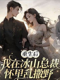 重生后，我在冰川总裁怀里乱撒野