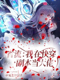 省流：我在快穿副本当大佬