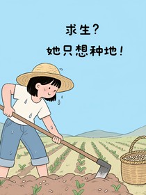 求生？她只想种地！