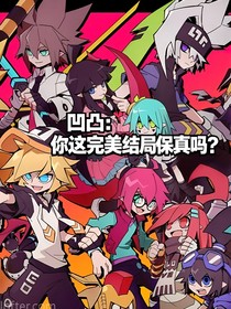 凹凸：你這完美結(jié)局保真嗎？