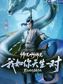 师兄啊师兄：我如你天生一对