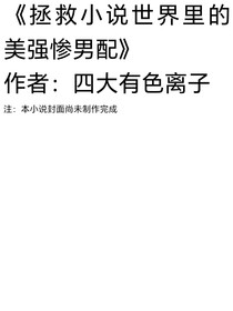 拯救小说世界里的美强惨男配