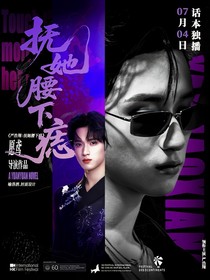 TNT：抚她腰下痣