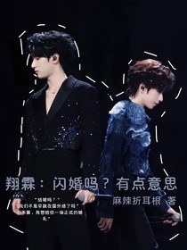 翔霖：先婚后愛？有點(diǎn)意思