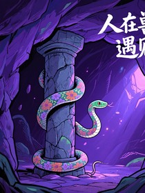 人在兽世遇见蛇